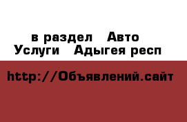  в раздел : Авто » Услуги . Адыгея респ.